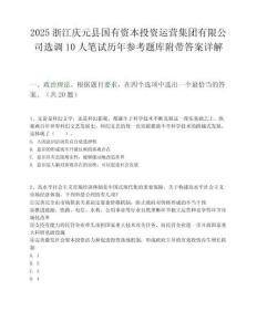 2025浙江慶元縣國有資本投資運(yùn)營集團(tuán)有限公司選調(diào)10人筆試歷年參考題庫附帶答案詳解