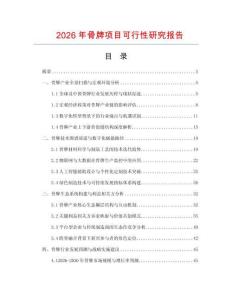 2026年骨牌項目可行性研究報告