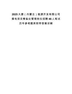 2025大唐（內蒙古）能源開發有限公司煤電項目籌備處管理崗位招聘46人筆試歷年參考題庫附帶答案詳解