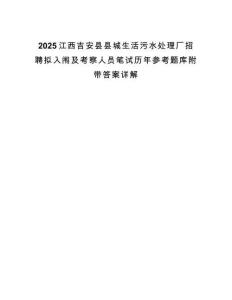 2025江西吉安县县城生活污水处理厂招聘拟入闱及考察人员笔试历年参考题库附带答案详解