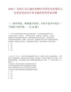 2026廣東陽江市江城區招聘區管國有企業領導人員筆試筆試歷年參考題庫附帶答案詳解