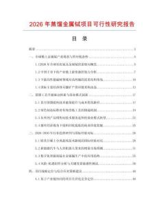 2026年蒸餾金屬鋱項目可行性研究報告
