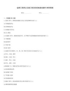 -監理工程師之交通工程目標控制通關題庫(附帶答案)
