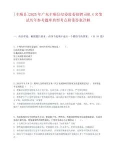 [豐順縣]2025年廣東豐順縣紀委監委招聘司機4名筆試歷年參考題庫典型考點附帶答案詳解