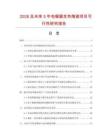2026及未來5年電暖器發熱陶瓷項目可行性研究報告