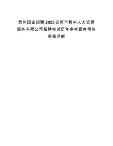 贵州国企招聘2025安顺市黔中人力资源服务有限公司招聘笔试历年参考题库附带答案详解