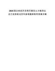 2025国企校招开启简历要怎么才能突出自己优势笔试历年参考题库附带答案详解