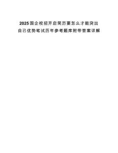 2025國企校招開啟簡歷要怎么才能突出自己優勢筆試歷年參考題庫附帶答案詳解