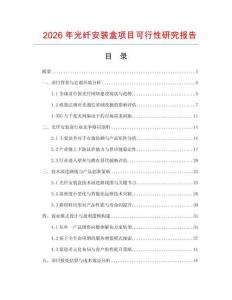 2026年光纤安装盒项目可行性研究报告