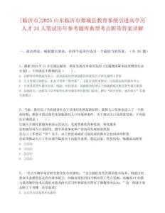 [临沂市]2025山东临沂市郯城县教育系统引进高学历人才34人笔试历年参考题库典型考点附带答案详解