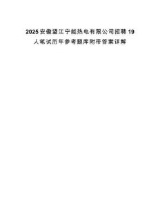 2025安徽望江寧能熱電有限公司招聘19人筆試歷年參考題庫附帶答案詳解
