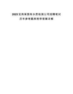 2025宝鸡某国有水质检测公司招聘笔试历年参考题库附带答案详解