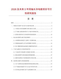 2026及未来5年同轴水冷电缆项目可行性研究报告