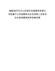 2025臨沂市蘭山區城市發展集團有限公司權屬子公司招聘考試總及考察人員筆試歷年參考題庫附帶答案詳解
