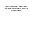 2025四川安和精密電子電器股份有限公司招聘視覺調試工程師1人筆試歷年參考題庫附帶答案詳解