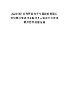 2025四川安和精密電子電器股份有限公司招聘視覺調試工程師1人筆試歷年參考題庫附帶答案詳解