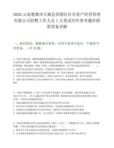 2026云南楚雄州大姚县供销社社有资产经营管理有限公司招聘工作人员1人笔试历年参考题库附带答案详解