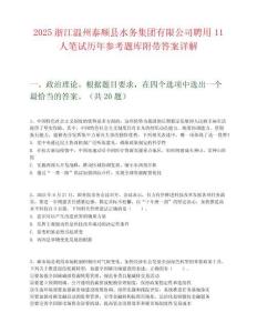 2025浙江温州泰顺县水务集团有限公司聘用11人笔试历年参考题库附带答案详解