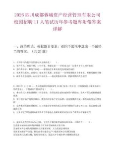 2026四川成都蓉城資產經營管理有限公司校園招聘11人筆試歷年參考題庫附帶答案詳解