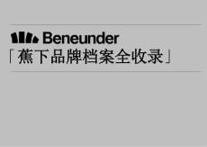 營銷策劃 -蕉下Beneunder品牌檔案全收錄