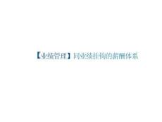 培訓課件 -【業績管理】同業績掛鉤的薪酬體系