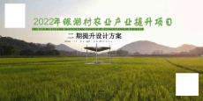 房地產 -2022年銀湖村農業(yè)產業(yè)提升項目 二期提升設計方案