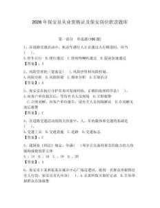 2026年保安員從業(yè)資格證及保安崗位職責(zé)題庫(kù)【預(yù)熱題】