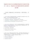 [临清市]2025年山东聊城市临清市人民陪审员选任（160人）笔试历年参考题库典型考点附带答案详解