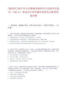 [臨清市]2025年山東聊城市臨清市人民陪審員選任（160人）筆試歷年參考題庫典型考點(diǎn)附帶答案詳解