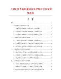 2026年自助彩票投注系統項目可行性研究報告