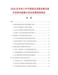 2026及未來5年中國速凍湯圓成套設(shè)備市場現(xiàn)狀數(shù)據(jù)分析及前景預(yù)測報告