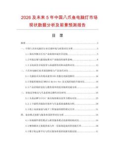 2026及未來(lái)5年中國(guó)八爪魚電腦燈市場(chǎng)現(xiàn)狀數(shù)據(jù)分析及前景預(yù)測(cè)報(bào)告