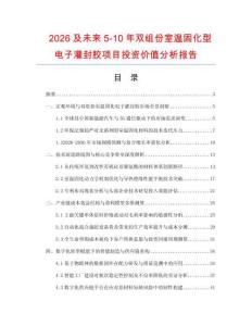 2026及未來5-10年雙組份室溫固化型電子灌封膠項目投資價值分析報告