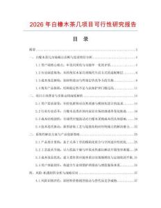 2026年白橡木茶幾項目可行性研究報告