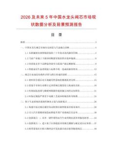 2026及未來(lái)5年中國(guó)水龍頭閥芯市場(chǎng)現(xiàn)狀數(shù)據(jù)分析及前景預(yù)測(cè)報(bào)告