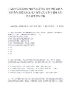 [乌拉特前旗]2025内蒙古巴彦淖尔市乌拉特前旗人社局全年招募就业见习人员笔试历年参考题库典型考点附带答案详解