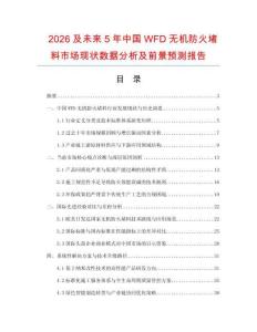 2026及未来5年中国WFD无机防火堵料市场现状数据分析及前景预测报告