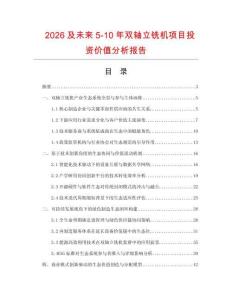 2026及未来5-10年双轴立铣机项目投资价值分析报告