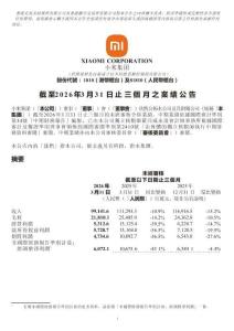 小米2026第一季度-業績公告