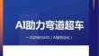 AI助力弯道超车 一次讲明白GEO（AI搜索优化）