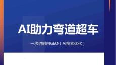 AI助力彎道超車 一次講明白GEO（AI搜索優化）