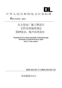 DL-T5461.17-2023+火力发电厂施工图设计文件内容深度规定 第17部分 噪声治理部分