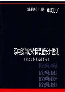04CD01：雙電源自動(dòng)轉(zhuǎn)換裝置設(shè)計(jì)圖集（參考圖集）