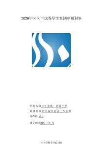 2026年××市优秀学生社团申报材料