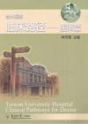 臺大醫院臨床路徑  醫師篇 2012