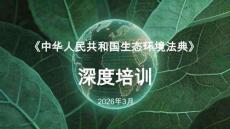 《中華人民共和國生態環境法典》深度培訓