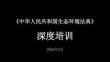 《中華人民共和國生態環境法典》深度培訓