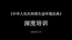 《中華人民共和國生態環境法典》深度培訓