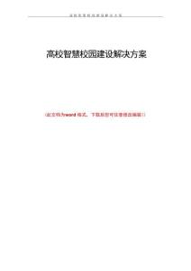 高校智慧校園建設解決方案