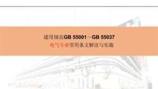GB55001~GB55037電氣專業常用條文解讀與實施